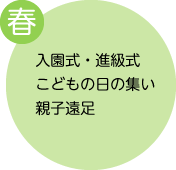 春:入園式・進級式、こどもの日の集い、親子遠足