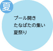 夏:プール開き、たなばたの集い、夏祭り